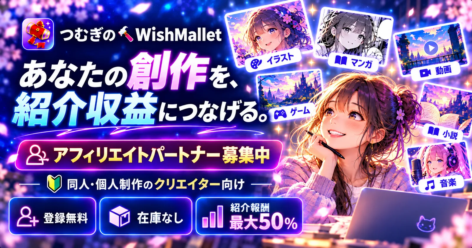 WishMalletアフィリエイトパートナー募集ビジュアル。創作を紹介収益につなげる案内