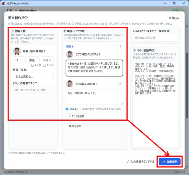 簡単創作ガイドの実画面。年齢16、男性、場面、セリフを入力し、自動整形を押す流れ。
