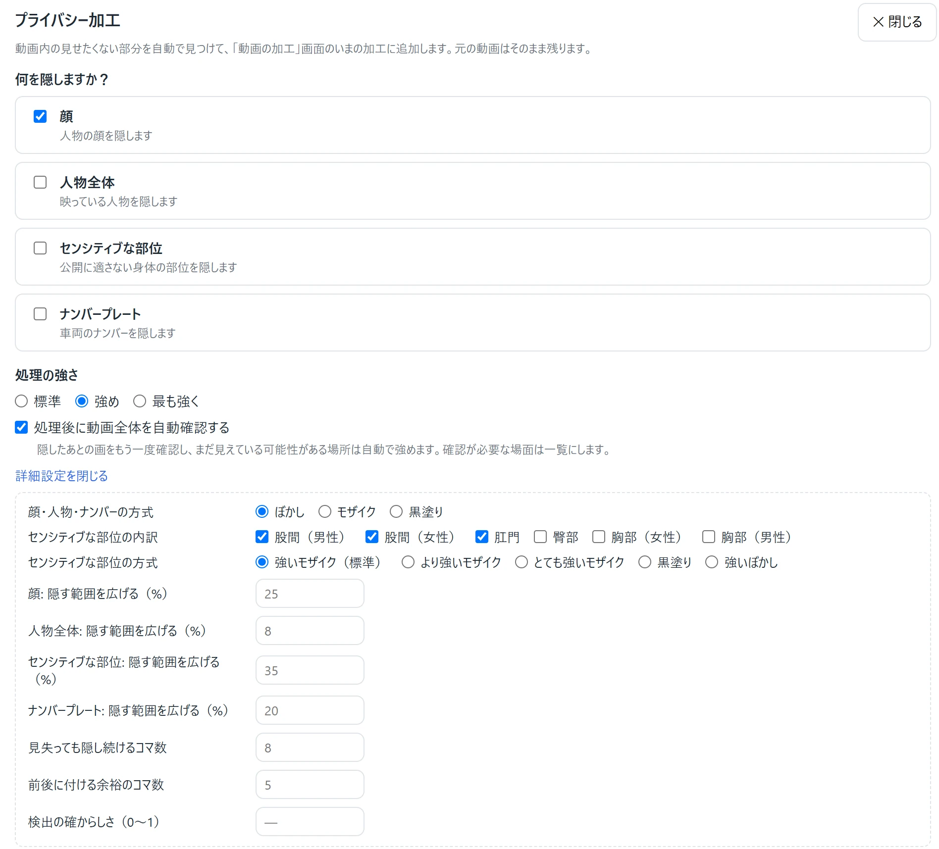 プライバシー加工の画面全体。4種類の対象、処理の強さ、処理後の自動確認、隠し方や範囲の詳細設定が並んでいる。