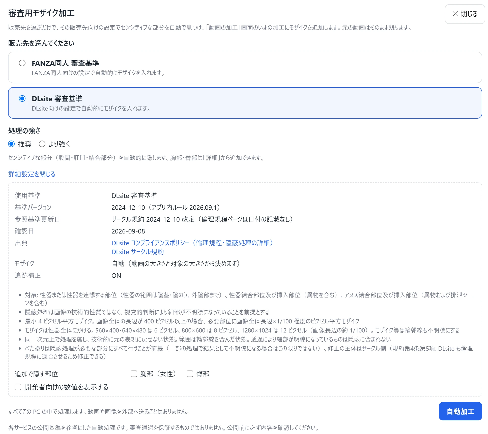 審査用モザイク加工の画面全体。FANZA同人・DLsiteの選択、処理の強さ、基準の詳細、追加で隠す部位、自動加工ボタンが表示されている。